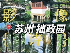 -拙政园