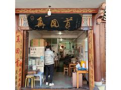 门面-再回首鸡肉米线(人民路一店)