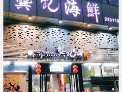 门面-龚记海鲜20年老字号