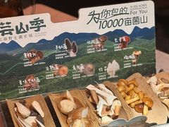 -芸山季·云南山珍菌火锅(人民广场来福士店)