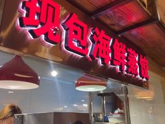 -倍儿美海鲜排挡·非遗海鲜蒸饺(洋货店)