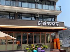 -御香农家菜(莫干山庾村店)