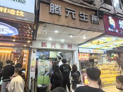 -腾元生煎(西华路店)