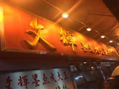 -文辉墨鱼丸大王(铜锣湾渣甸街总店)