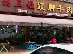 门面-杨三娘跷脚牛肉(羊子山西路店)