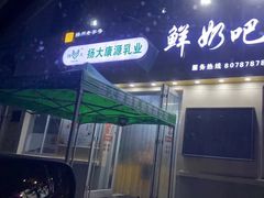 门面-扬大康源乳业鲜奶吧(大学北路店)