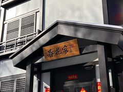 -春花民族美食(佳木斯总店)