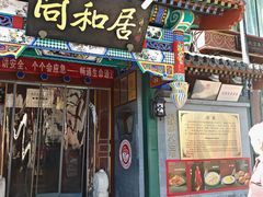 -同和居(什刹海店)