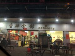 门面-香辉食馆(新兴路店)