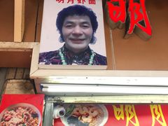 -明月虾面(厦禾路店)