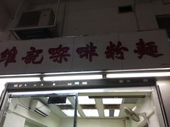 -维记咖啡粉面(福荣街店)