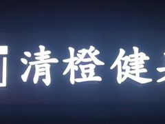 -清橙健身(学院路店)
