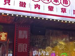 -龙头烤羊排•烤全羊•精酿扎啤(厦滘店)