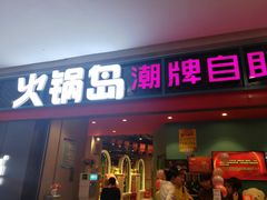 门面-火锅岛潮牌自助餐厅(天津天佑城店)
