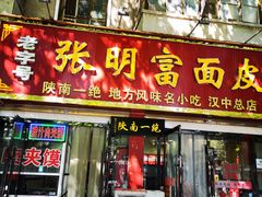 门面-张明富面皮店(东大街店)