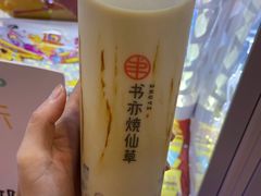 -书亦烧仙草(君悦广场店)