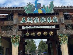 -南宫五洲植物乐园