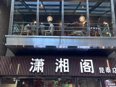 -潇湘阁(昆泰国际大厦店)
