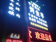 门面-老义家清真烧烤·私房菜(青松路店)