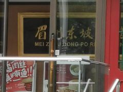 门面-眉州东坡(春秀路店)