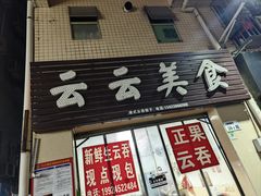 -云云美食