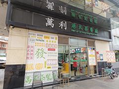 -万利港式茶餐厅