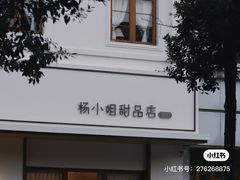 -杨小姐的甜品店(青白江店)