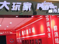 -大玩家(中原万达广场店)