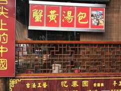 -忆秦园小笼包(惠山古镇总店)