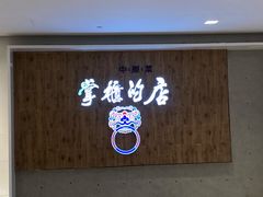 -掌柜的店·河南菜(新天地店)