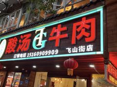 -贵府酸汤牛肉火锅·贵州老字号(飞山街店)