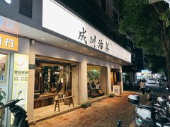 -成川茶店·潮汕工夫浓茶(万象店)