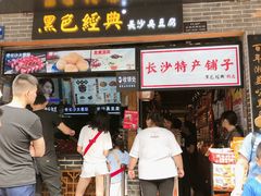 -黑色经典臭豆腐·湖南特产(潇湘文化店)