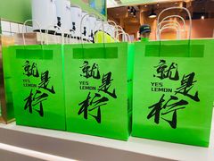 -Yes Lemon就是柠·手打柠檬茶(苏州中心一店)