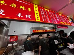 -小朱麻辣串(益民街店)