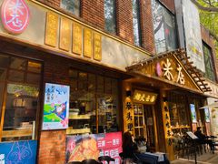 -米店·云南菜(南门店)