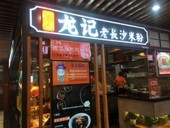 门面-湘人龙记老长沙米粉(华普国际大厦店)