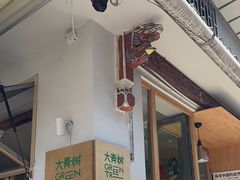 -大青树咖啡(大理古城店)