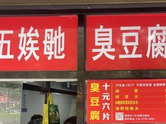 -五娭毑臭豆腐(黄兴南路店)