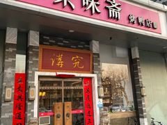 门面-京味斋·烤鸭·北京菜(安贞店)
