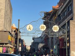 -北京前门大栅栏