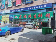 门面-鑫福隆生鲜超市(沈营大街店)
