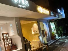 -小团圆糖水铺(襄阳南路店)