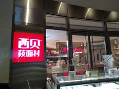门面-西贝(上海中心店)