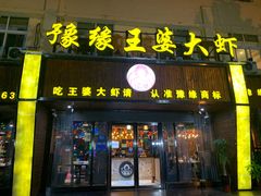 -豫缘王婆大虾(祭城总店)