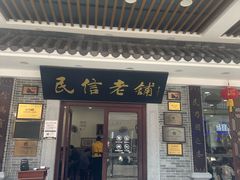 -民信老铺(双皮奶博物馆店)