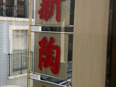 -新陶陶酒家