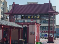 -周浦小上海步行街