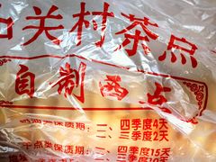 -中关村茶点