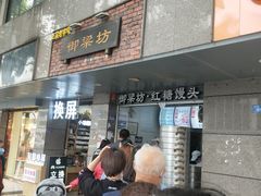 门面-御梁坊红糖馒头